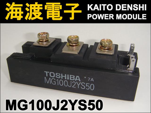 MG100J2YS50 パワートランジスタモジュール TOSHIBA 中古 | LED・電子 