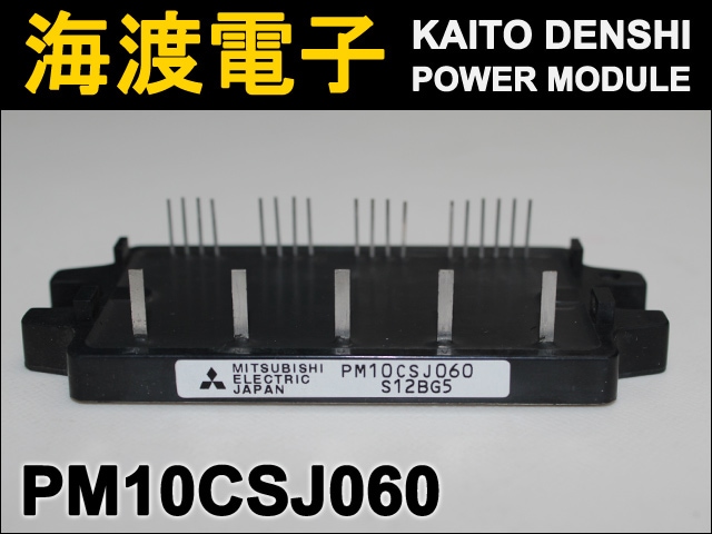 PM10CSJ060 インテリジェントパワーモジュール MITSUBISHI 中古 | LED