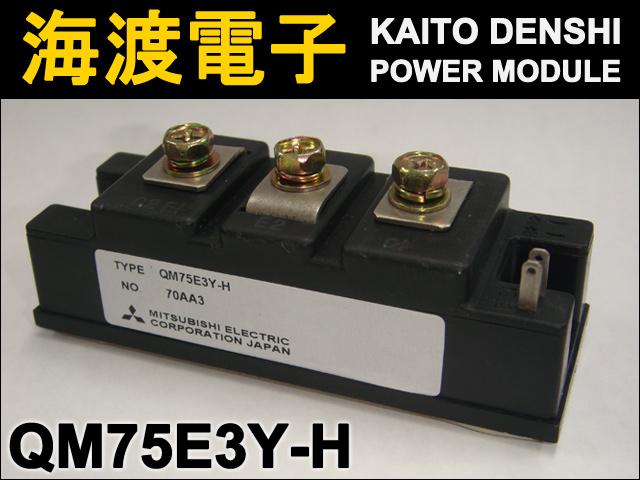 QM75E3Y-H パワートランジスタモジュール MITSUBISHI 中古 | LED・電子