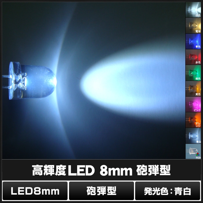 LED 発光ダイオード 8mm 砲弾型 青白色 10000-12000mcd 50個 | LED