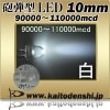 LED ȯ 10mm ˤƷ  90000-110000mcd 50