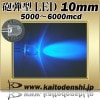 LED ȯ 10mm ˤƷ Ŀ 5000-6000mcd 50