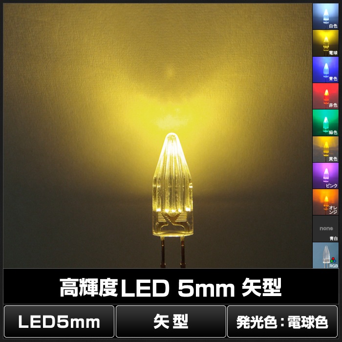LED 発光ダイオード 5mm 矢型 電球色 400-500mcd 3.0-3.2V 50個 | LED