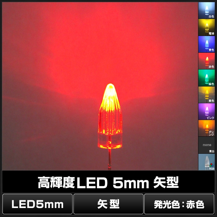 LED 発光ダイオード 5mm 矢型 赤色 2.0-2.2V 50個 | LED・電子部品