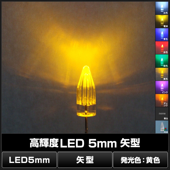 LED 発光ダイオード 5mm 矢型 黄色 2.0-2.2V 50個 | LED・電子部品