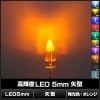 LED ȯ������������ 5mm �� ����󥸿� 2.0-2.2V 50��