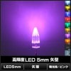 LED ȯ������������ 5mm �� �ԥ󥯿� 3.2-3.4V 50��
