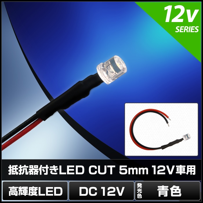 LED 発光ダイオード 5mm カット型 12V車用 抵抗付き 青色 50個 | LED