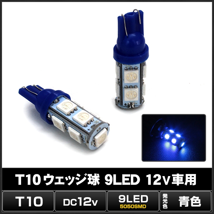 T10 LED ポジションランプ ナンバー灯 ルームランプ 9灯 青色