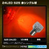 S25 LED テールランプ 尾灯 24灯 赤色 ウェッジ球 シングル 12V車用 2個|12V・24V車用LED|LED・電子部品・車用LED総合