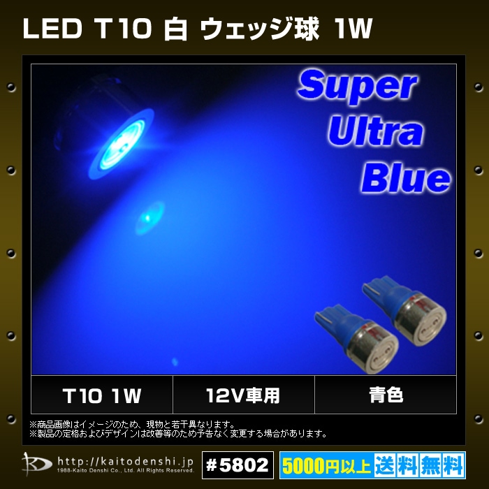 T10 LED 1W ポジションランプ ナンバー灯 ルームランプ 青色 ウェッジ