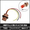 T20 3端子 ダブルソケット 防水 2個|12V・24V車用LED|LED・電子部品・車用LED総合