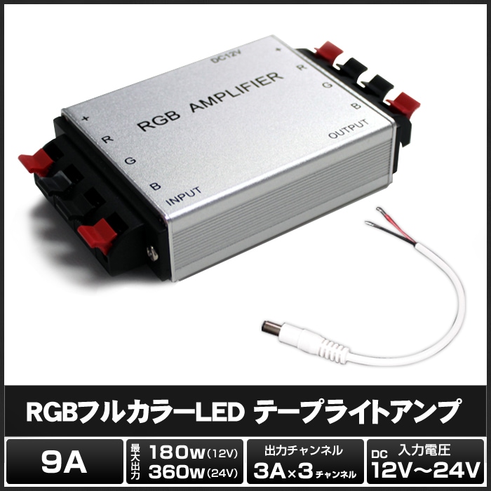 3Ax3ch 9A対応 RGBフルカラーLED テープライトアンプ 12V/24V