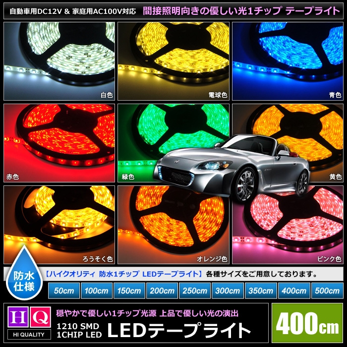 ハイクオリティ】防水 LEDテープライト 1チップ 12V 単体 400cm | LED