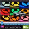 【ハイクオリティ】防水 LEDテープライト 1チップ 12V 単体 400cm|12V・24V車用LED|LED・電子部品・車用LED総合