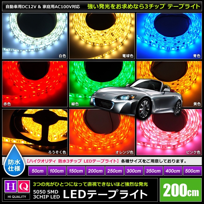 ハイクオリティ】LEDテープライト 12V 防水 3チップ 単体 200cm | LED