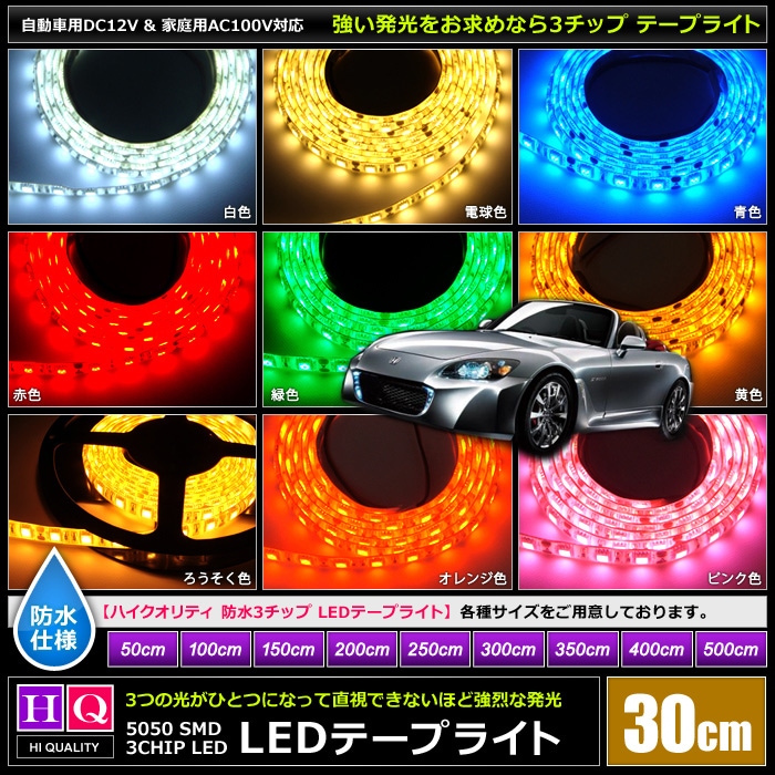 ハイクオリティ】LEDテープライト 12V 防水 3チップ 単体 30cm | LED