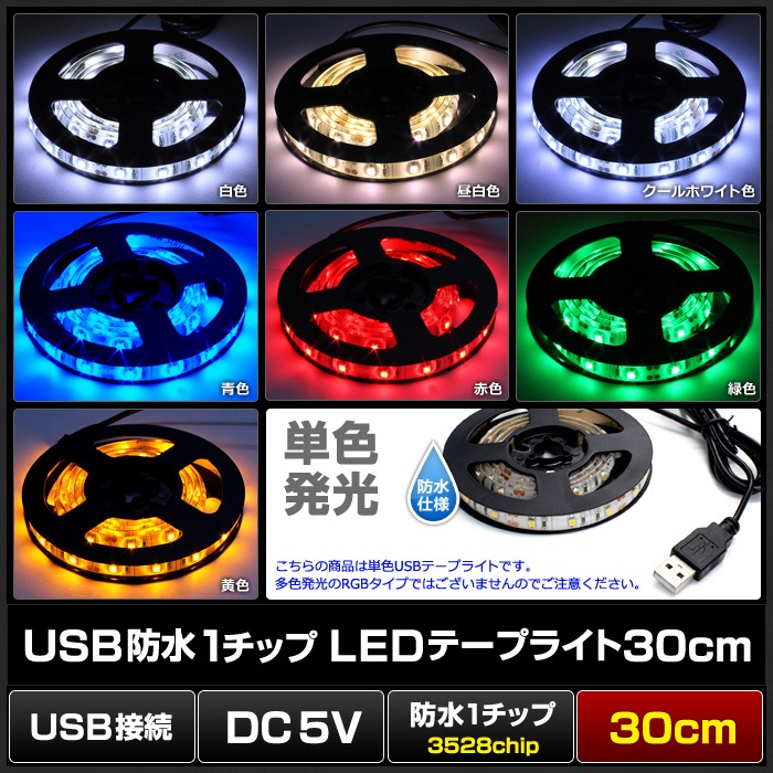 USB LEDテープライト 防水 5V 30cm 1チップ 白ベース | LED・電子部品