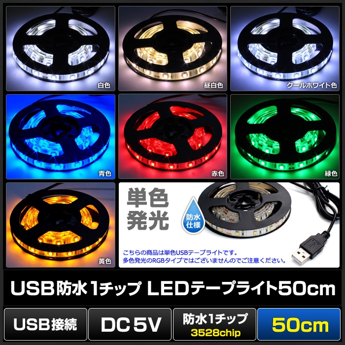 USB LEDテープライト 防水 5V 50cm 1チップ 白ベース | LED・電子部品
