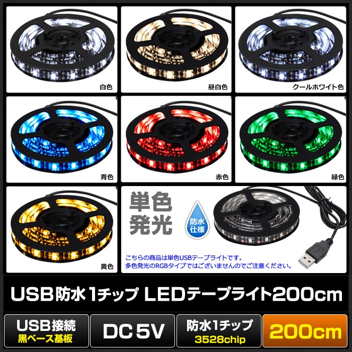 USB LEDテープライト 防水 5V 200cm 1チップ 黒ベース | LED・電子部品
