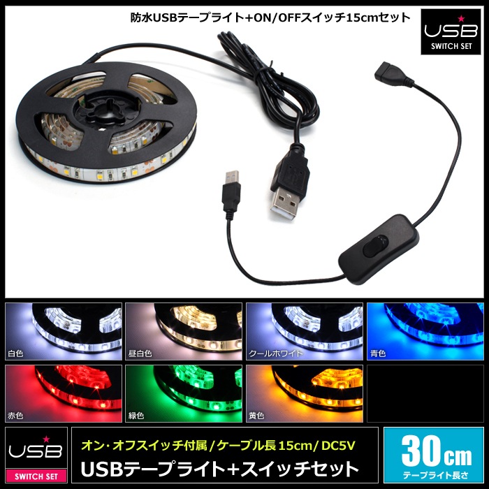 USB 防水LEDテープライト 1チップ 白ベース 30cm スイッチ付き 延長