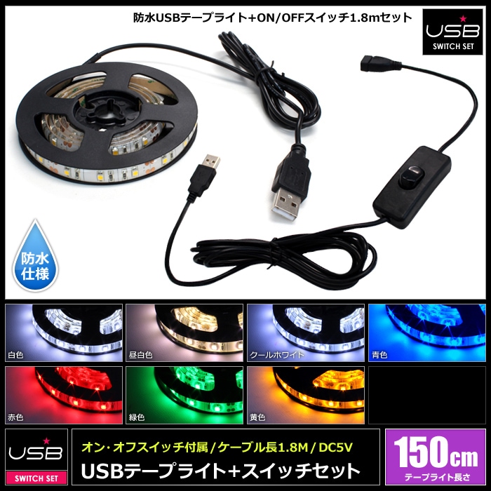 USB 防水LEDテープライト 1チップ 白ベース 1.5m オンオフ スイッチ