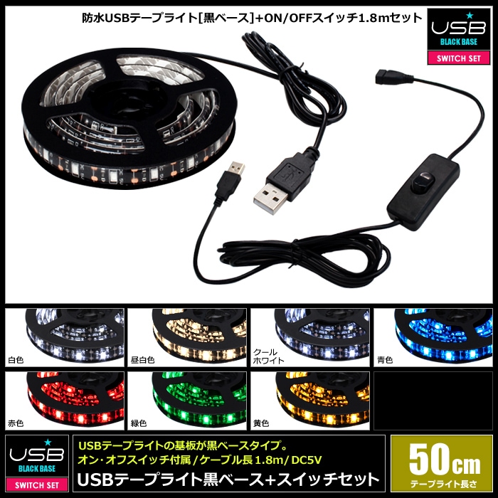 USB 防水LEDテープライト 1チップ 黒ベース 50cm オンオフ スイッチ