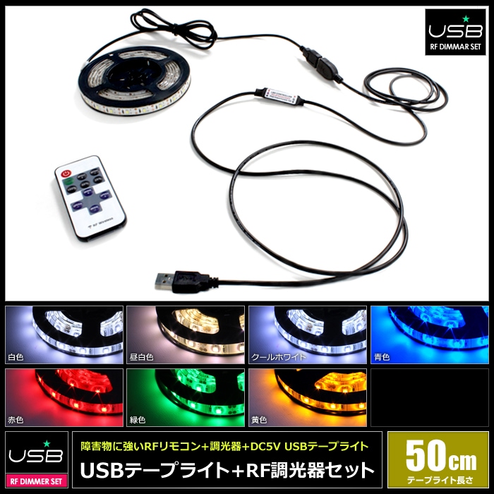 USB LEDテープライト 単色 1way 50cm 調光可能 RFリモコンセット DC5V