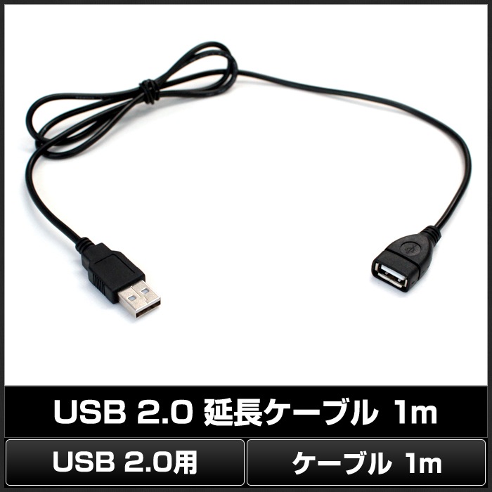 USB 2.0 延長ケーブル 1m | LED・電子部品・LEDテープライト販売