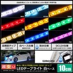 LED�ơ��ץ饤�� 2������ �ɿ� 12V 10cm 3���å� ��١��� �����֥�12cm