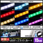 LED�ơ��ץ饤�� 2������ �ɿ� 12V 15cm 3���å� ��١��� �����֥�12cm