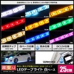 LED�ơ��ץ饤�� 2������ �ɿ� 12V 25cm 3���å� ��١��� �����֥�12cm