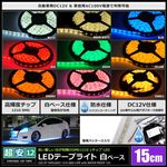 LED�ơ��ץ饤�� 2������ �ɿ� 12V 15cm 1���å� ��١��� �����֥�12cm