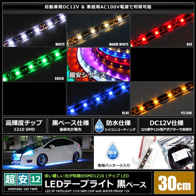 LEDテープライト 2本入り 防水 12V 30cm 1チップ 黒ベース ケーブル