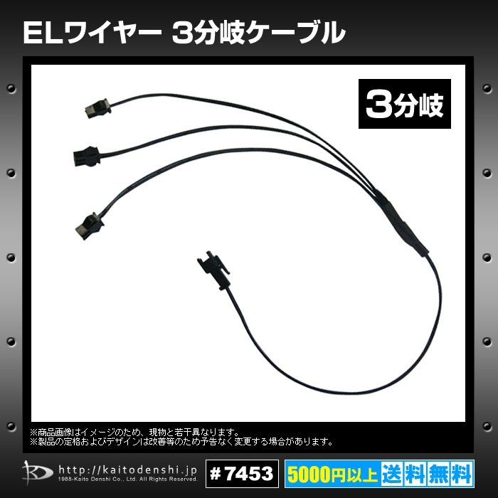 ELワイヤー 分岐ケーブル 3WAY | LED・電子部品・LEDテープライト販売