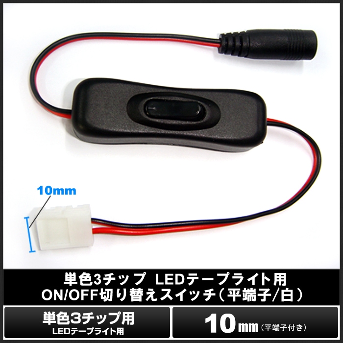 単色3チップ テープライト用 非防水ON/OFF切り替えスイッチ 平端子 白