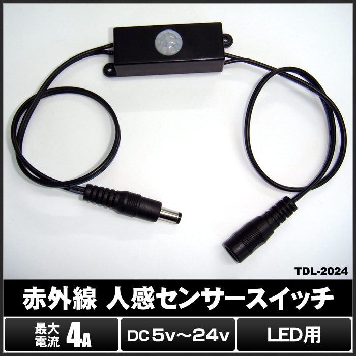 単色LED・モジュール用 赤外線 人感センサースイッチ(DC5V～24V