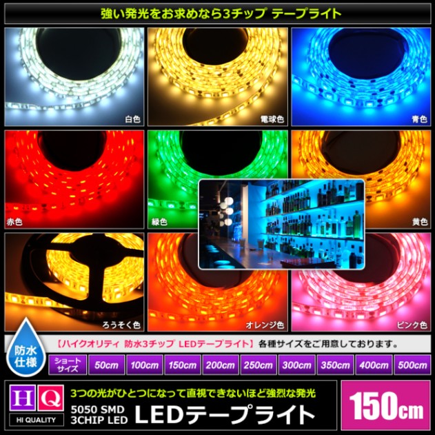 ハイクオリティ LEDテープライト 防水 12V 1.5m 3チップ 白ベース 高