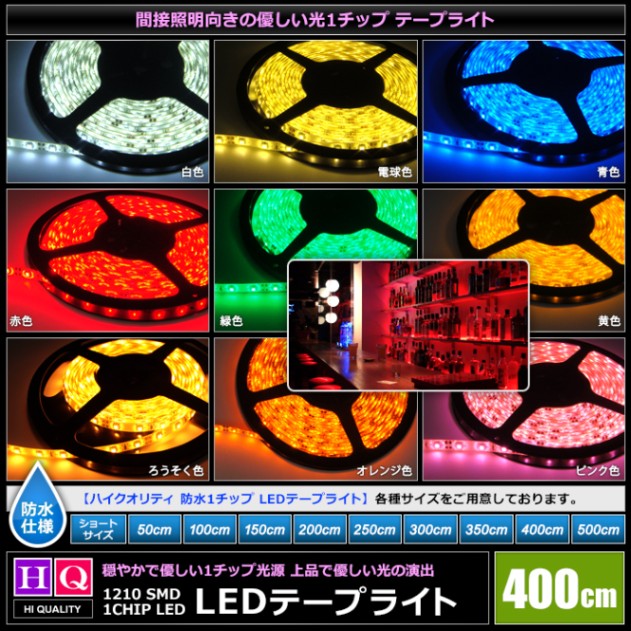 ハイクオリティ LEDテープライト 防水 12V 4m 1チップ 白ベース 高品質