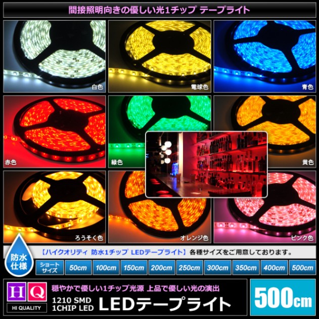 ハイクオリティ LEDテープライト 防水 12V 5m 1チップ 白ベース 高品質