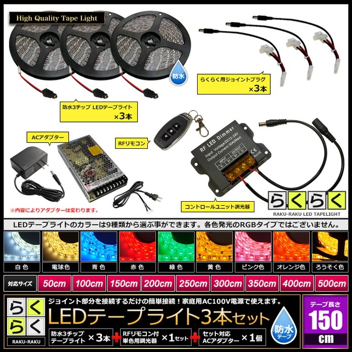 LEDテープライト 1.5m 3本 防水 3チップ 間接照明 取付簡単 リモコン