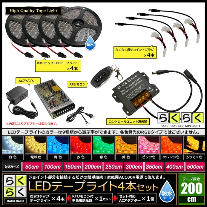 LEDテープライト 2m 4本 防水 3チップ 間接照明 取付簡単 リモコン 調