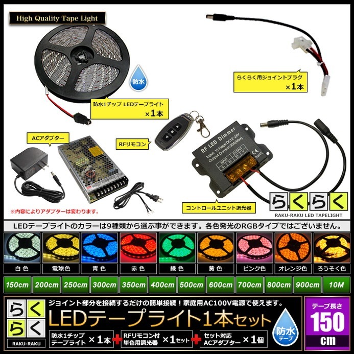 LEDテープライト 1.5m 1本 防水 1チップ 間接照明 取付簡単 リモコン