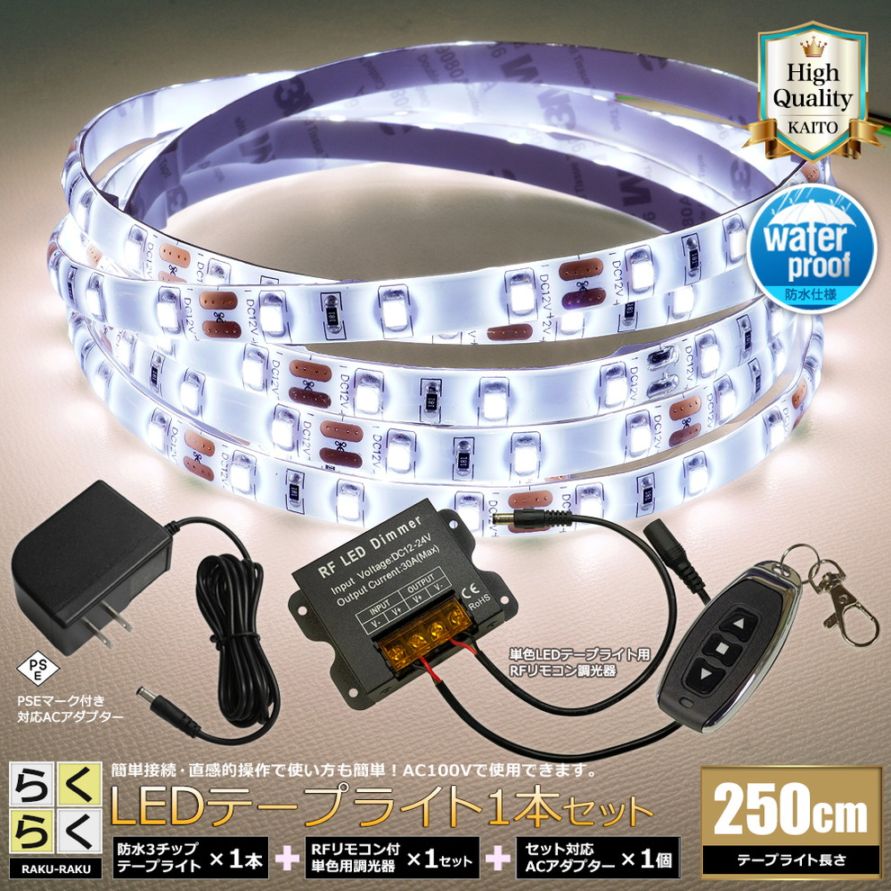 LEDテープライト 2.5m 1本 防水 1チップ 間接照明 取付簡単 リモコン
