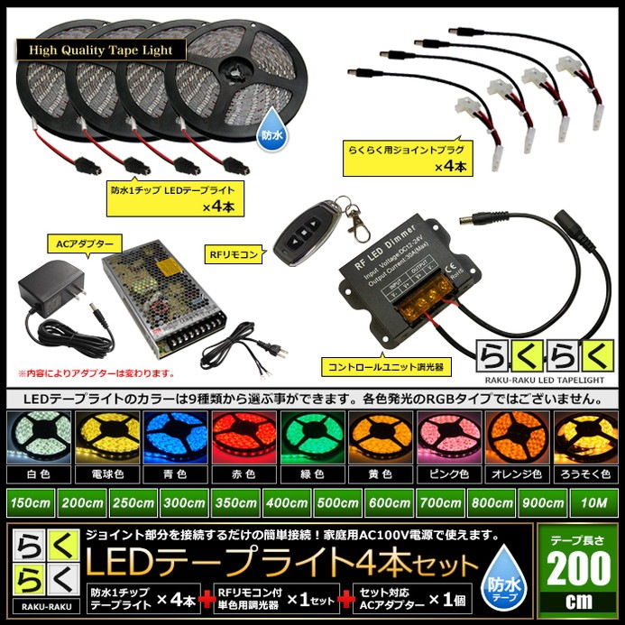 LEDテープライト 2m 4本 防水 1チップ 間接照明 取付簡単 リモコン 調
