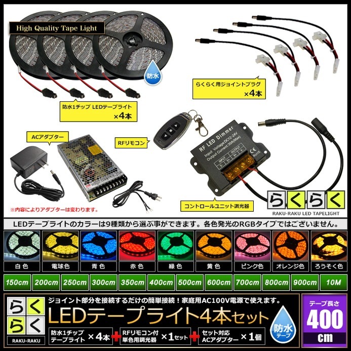 LEDテープライト 4m 4本 防水 1チップ 間接照明 取付簡単 リモコン 調