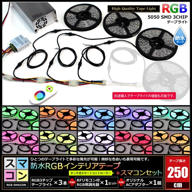 スマコン250cm 3本セット 防水 RGB LEDテープライト RoHS対応 RF調光器
