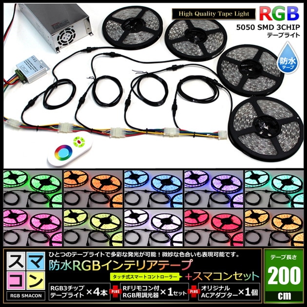 スマコン200cm 4本セット 防水 RGB LEDテープライト RoHS対応 RF調光器
