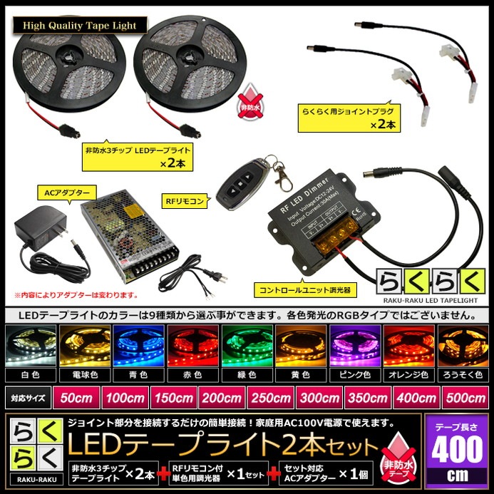 LEDテープライト 4m 2本 非防水 3チップ 間接照明 取付簡単 リモコン