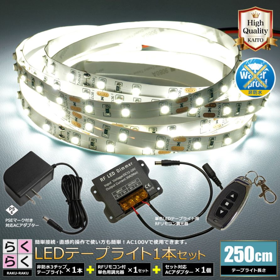 LEDテープライト 2.5m 1本 非防水 1チップ 間接照明 取付簡単 リモコン